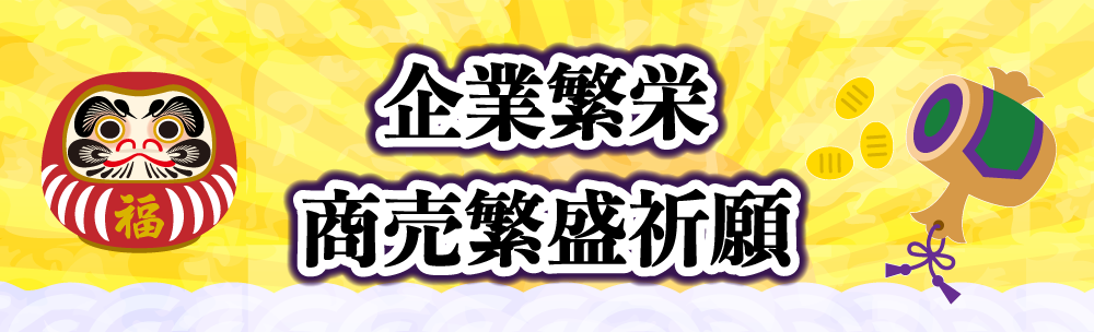 企業繁栄・商売繁盛祈願祭